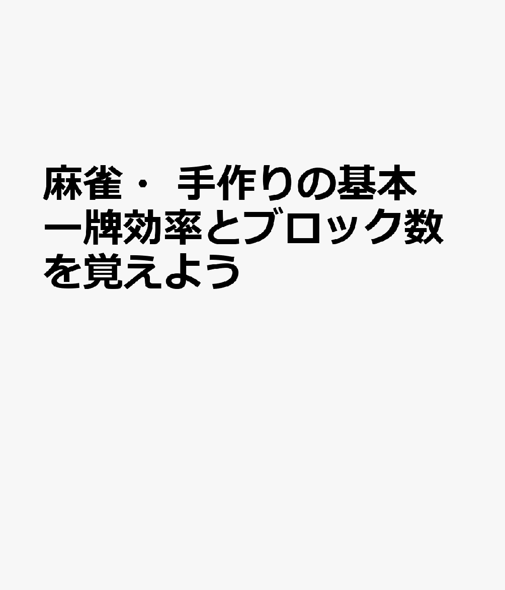 麻雀・手作りの基本―牌効率とブロック数を覚えよう 書影