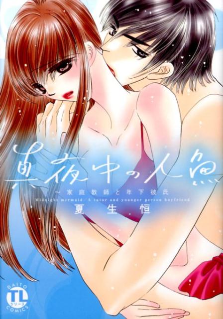 真夜中の人魚〜家庭教師と年下彼氏