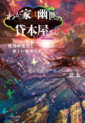 わが家は幽世の貸本屋さん　-残月の告白と妖しい秘めごとー