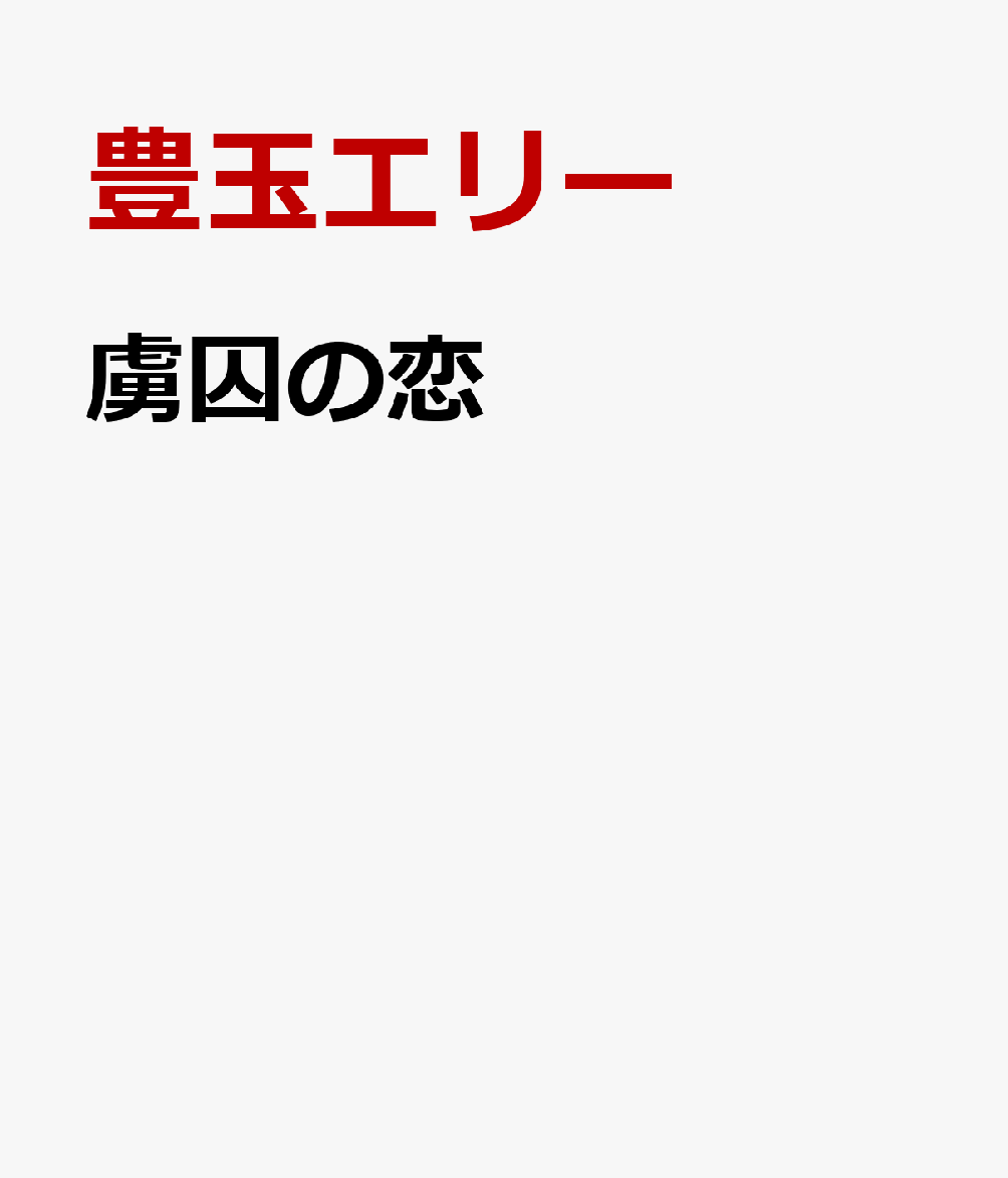 虜囚の恋（5）