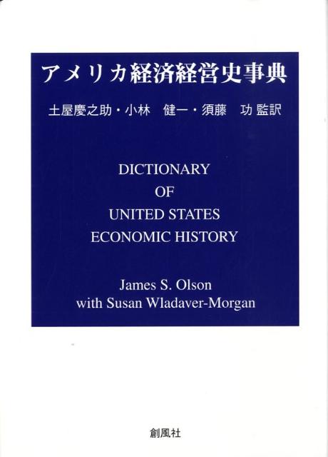 アメリカ経済経営史事典