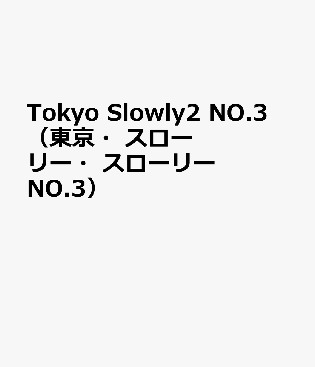 Tokyo Slowly2 NO.3 （東京・スローリー・スローリー NO.3）