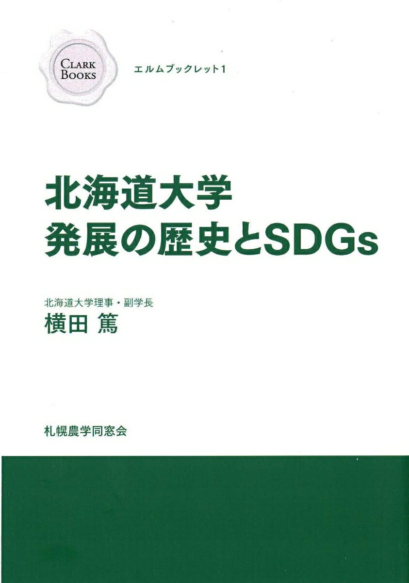 北海道大学発展の歴史とSDGs