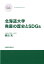 北海道大学発展の歴史とSDGs