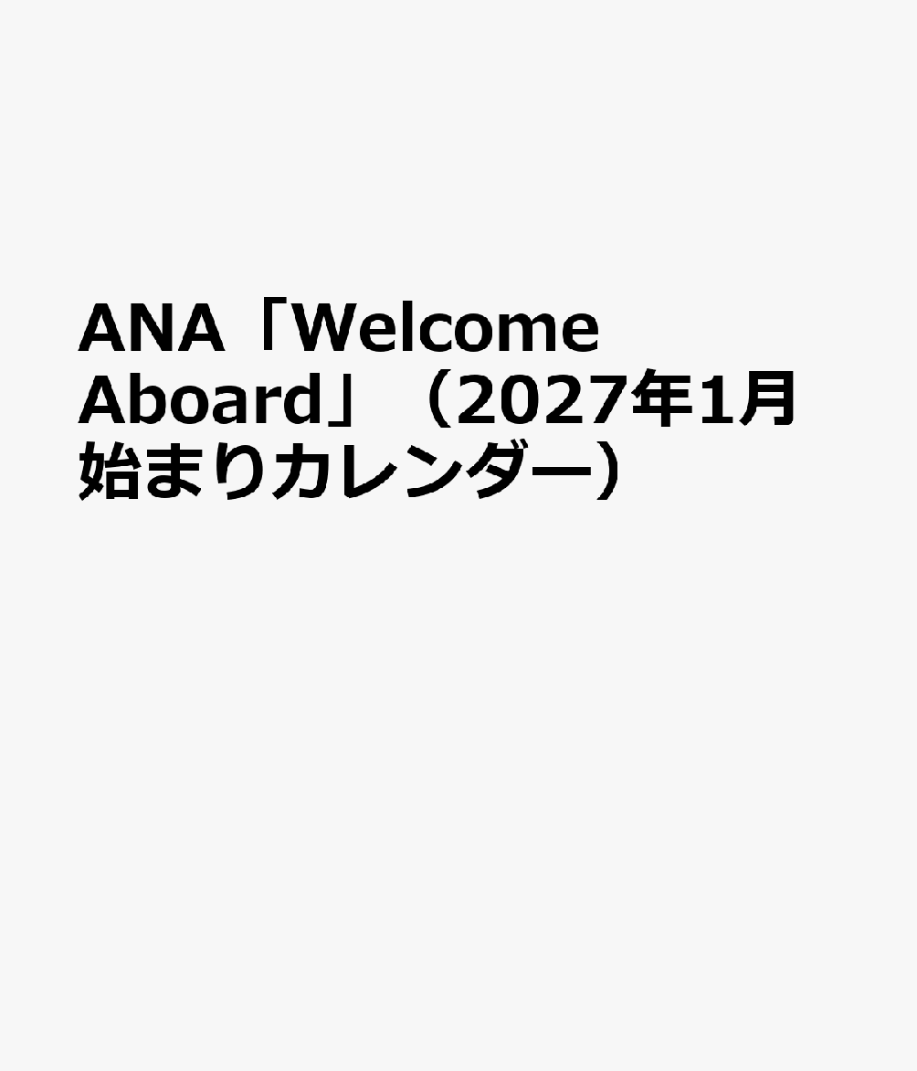 ANA「Welcome Aboard」（2027年1月始まりカレンダー）