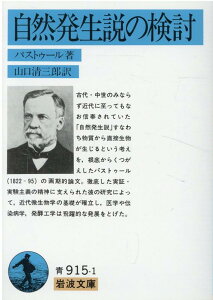 自然発生説の検討 （岩波文庫　青915-1） [ ルイ・パストゥール ]