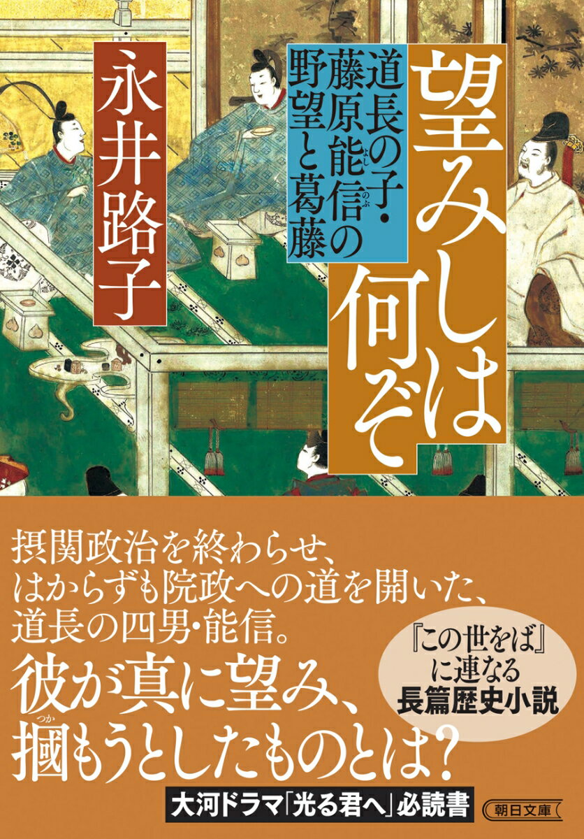 摂関政治から院政への橋渡し役をはからずも演じた、道長の四男・藤原能信。藤原摂関家と天皇家を中心に、皇子誕生をめぐる権力抗争を、道長の背中を追いかけ、王朝社会の陰の実力者となった能信の生涯を通して描いた傑作歴史小説。