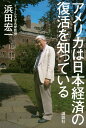 アメリカは日本経済の復活を知っている [ 浜田 宏一 ]
