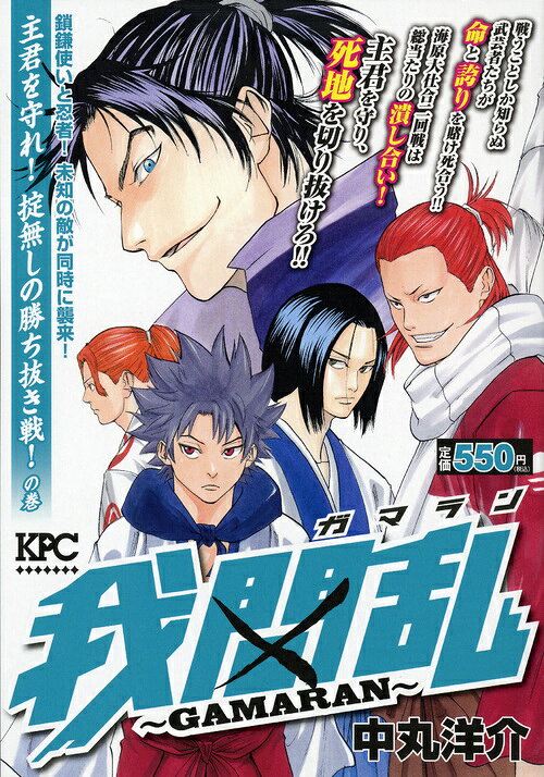 我間乱〜GAMARAN〜　主君を守れ！　掟無しの勝ち抜き戦！　の巻