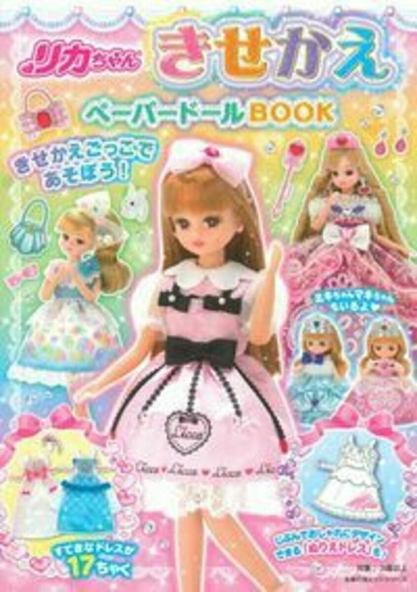 リカちゃん　きせかえペーパードールBOOK