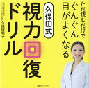 ただ読むだけでぐんぐん目がよくなる久保田式視力回復ドリル [...