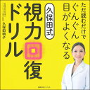 ただ読むだけでぐんぐん目がよくなる久保田式視力回復ドリル [ 久保田明子 ]