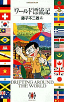 ワールド漂流記 1巻 表紙
