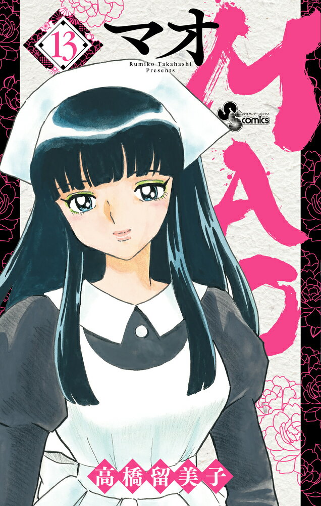 誰が紗那を殺したか…九百年前の謎に迫る！ 

 焼け落ちた宝物殿、殺された紗那…
隠されていた九百年前の闇が、
少しずつ姿を現す。

そして再び相まみえるは、
延命の庭の芽生。

少女を支配する、
激しい憎悪の正体とはーー
 

 【編集担当からのおすすめ情報】 
 御降家が滅びた日、百火と紗那は何を見たのか…闇に隠れていた真相が判明していきます。さらには、不知火の配下・芽生の哀しき過去も明らかに…

親愛、後悔、憎悪…様々な感情が渦巻く第13巻をお楽しみください。