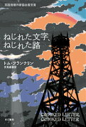 ねじれた文字、ねじれた路