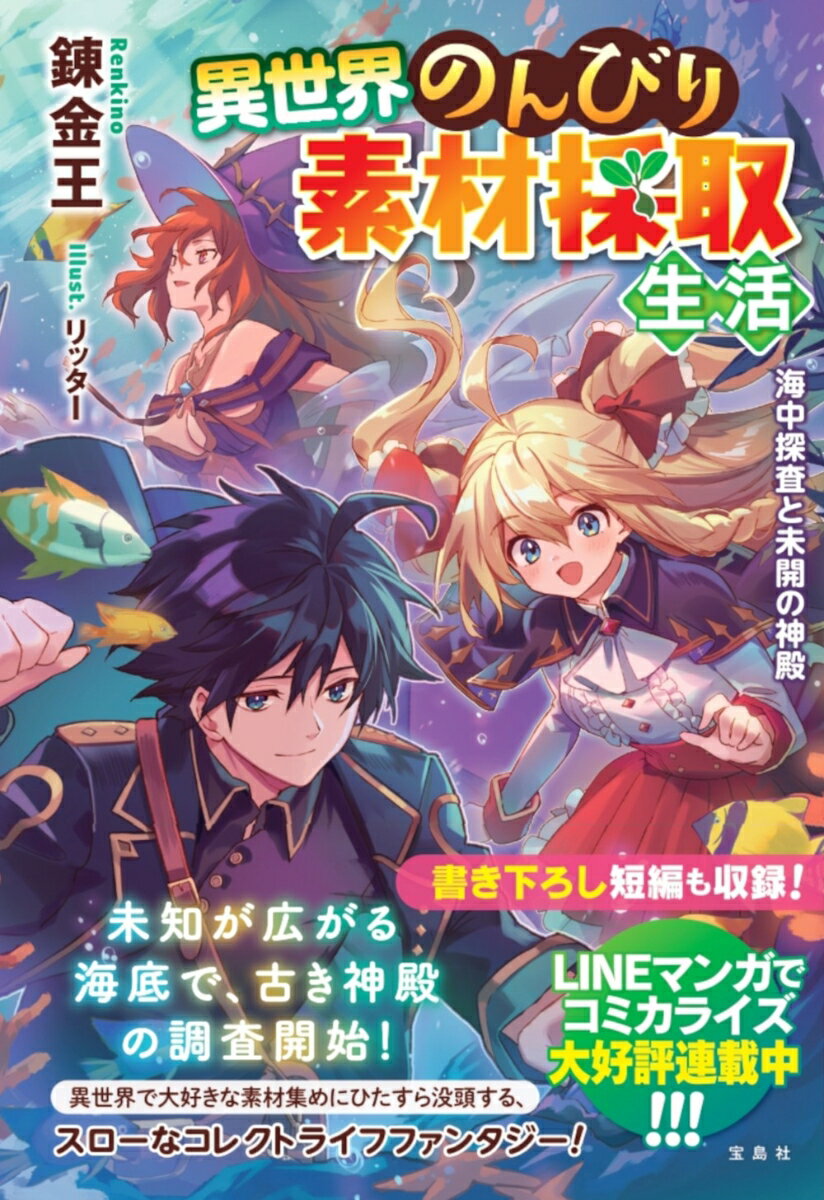 異世界のんびり素材採取生活 海中探査と未開の神殿