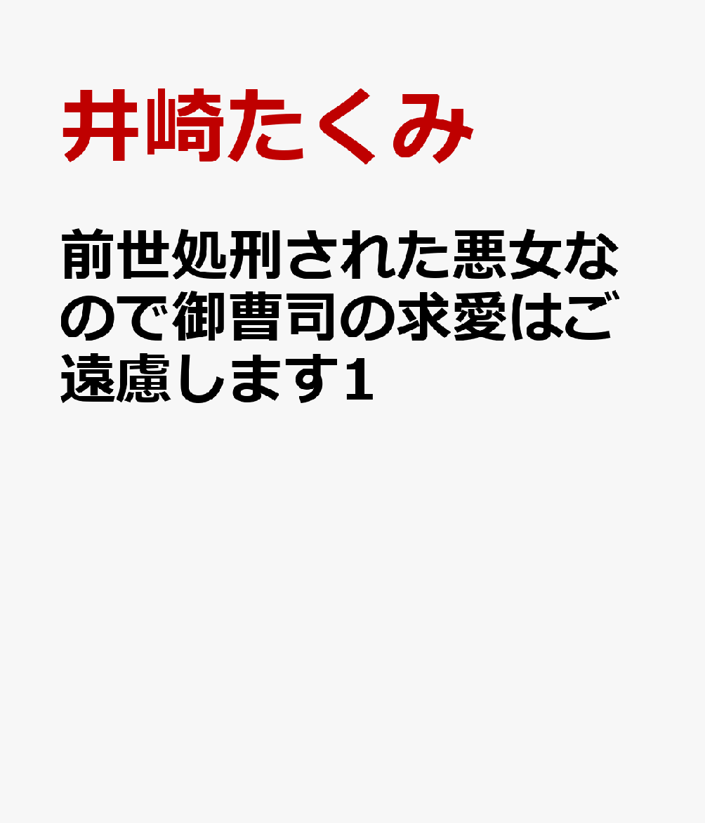 前世処刑された悪女なので御曹司の求愛はご遠慮します1