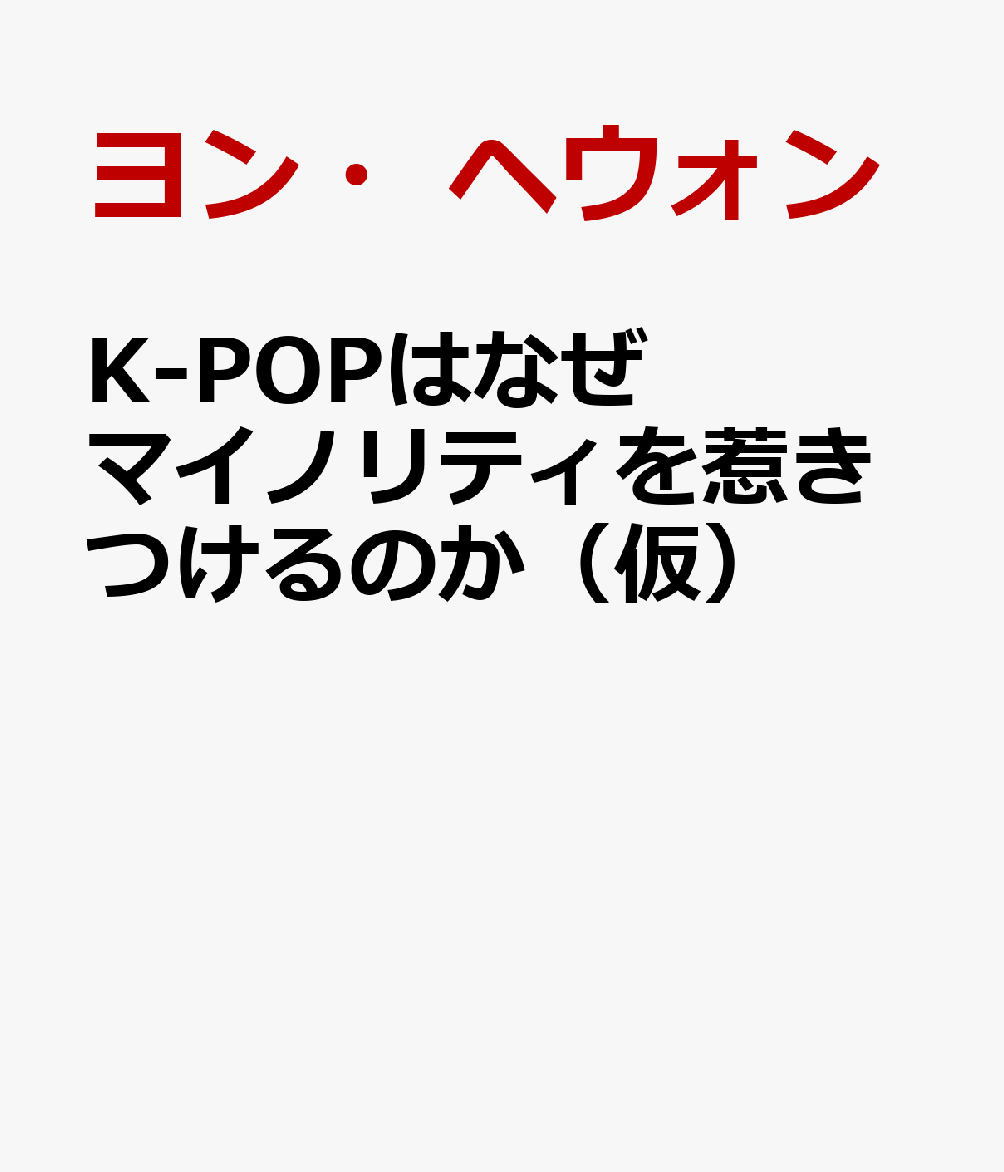 K-POPはなぜマイノリティを惹きつけるのか（仮）