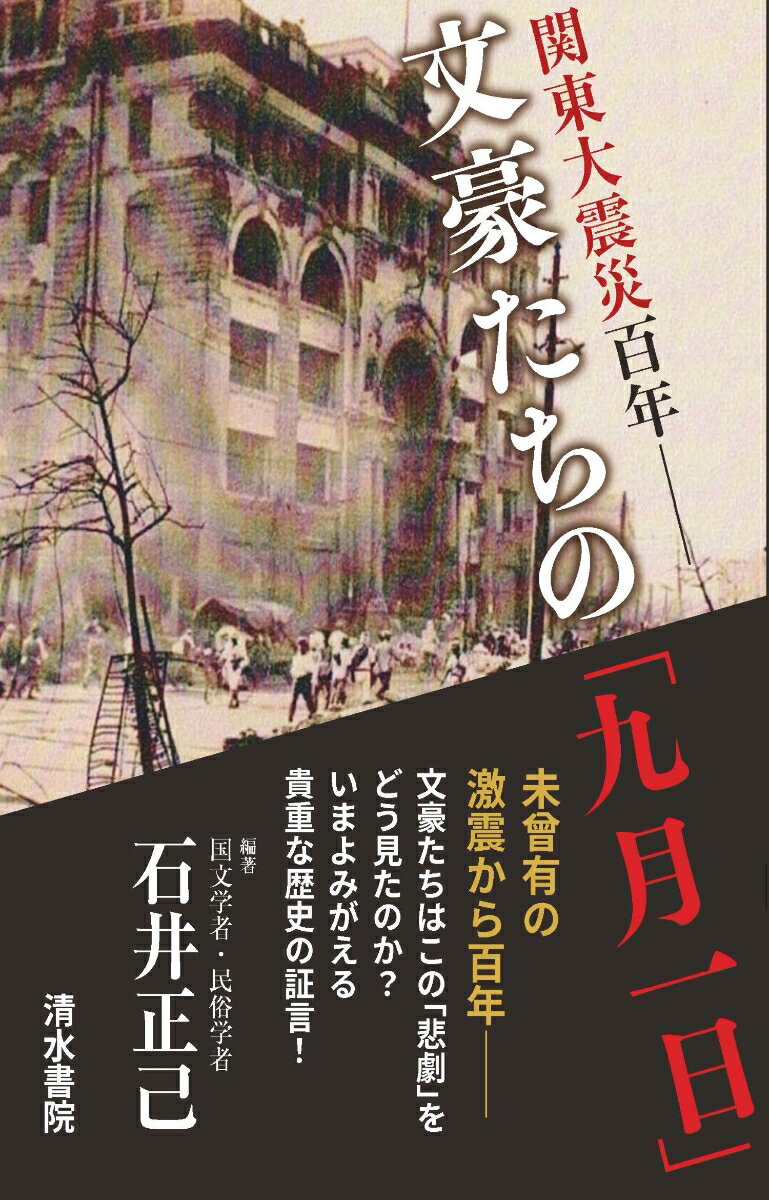 芥川龍之介、与謝野晶子、山本有三、北原白秋、谷崎潤一郎、志賀直哉、菊池寛、竹久夢二、夢野久作、平塚らいてう…。絶望、狂気、怒り、再生の「記憶」を刻んだ文豪の３２作品を収録。災害との共生を考える現代人に贈る選りすぐりのアンソロジー。充実の注釈付きで１００年前の災害と人間を読み解く！