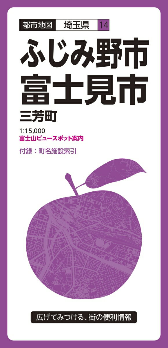 都市地図 埼玉県 ふじみ野・富士見市 三芳町
