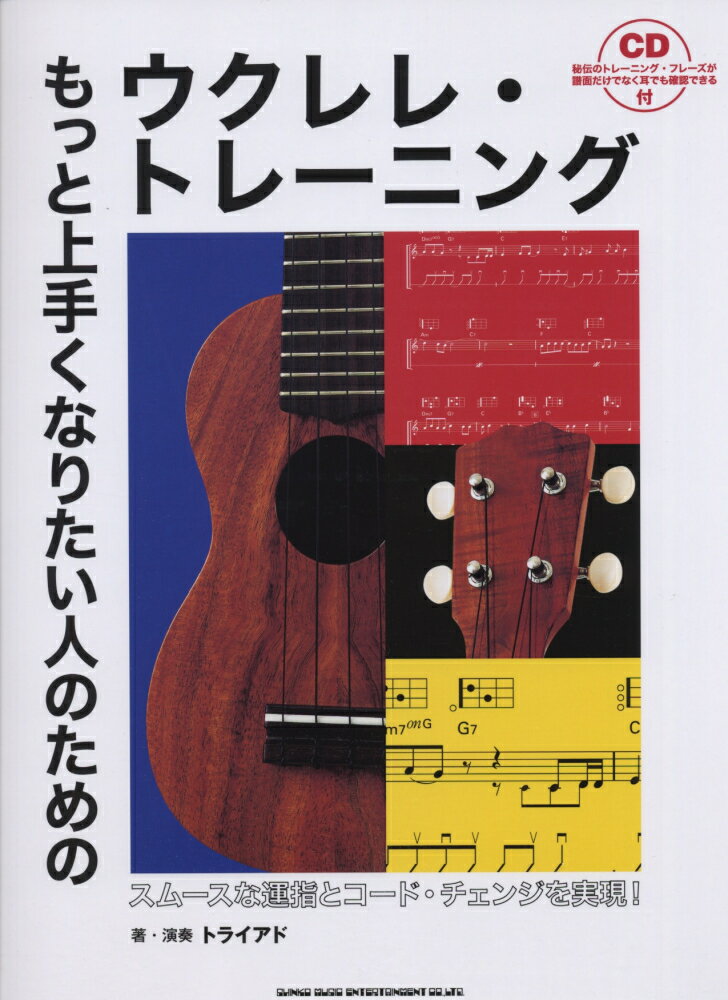 もっと上手くなりたい人のためのウクレレ・トレーニング