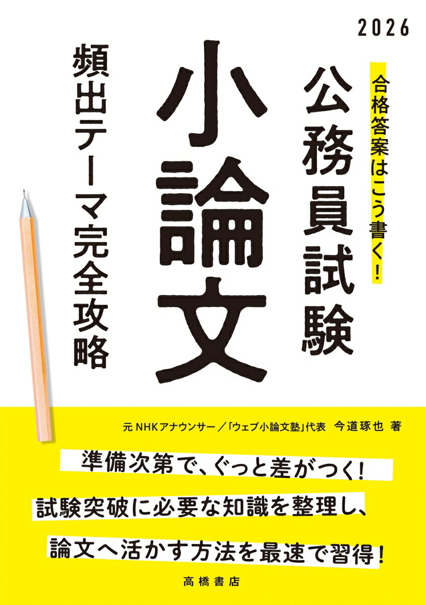 2026年度版 合格答案はこう書く！ 公務員試験小論文 頻出テーマ完全攻略