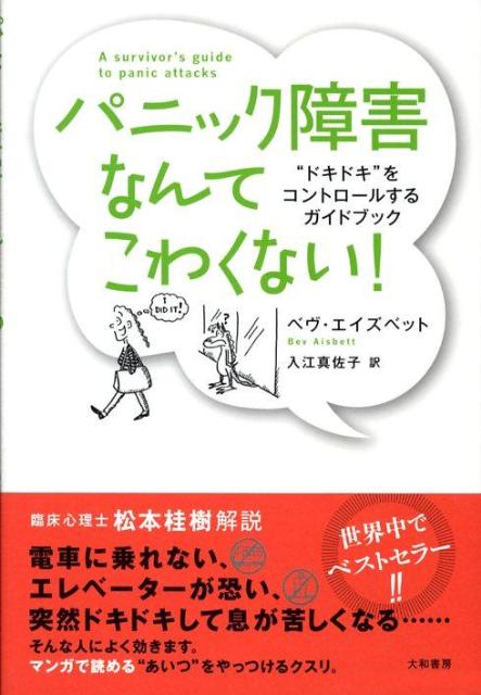 パニック障害なんてこわくない！新装版 “ドキドキ”をコントロールするガイドブック [ ベヴ・エイズベット ]