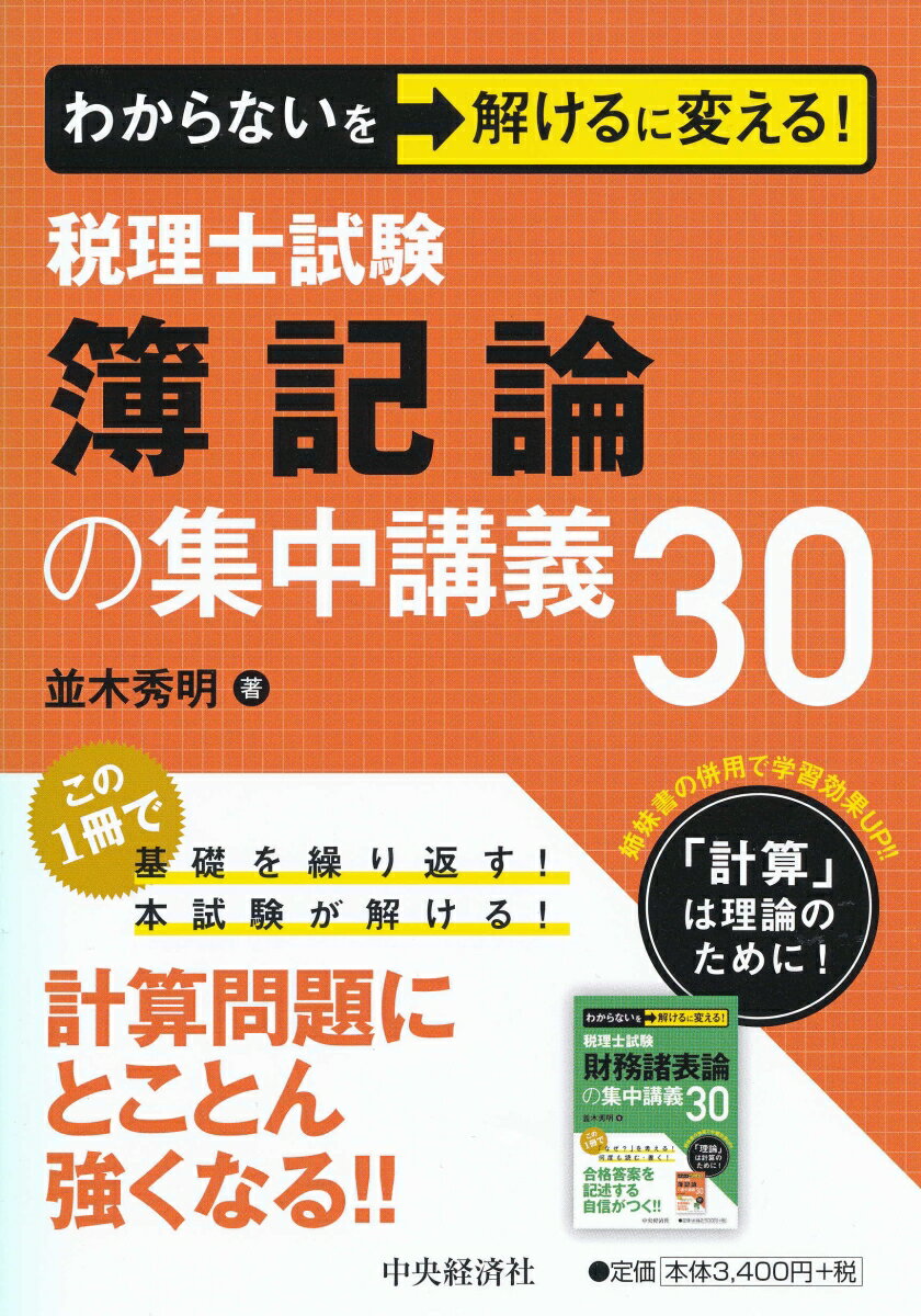 わからないを解けるに変える！税理士試験簿記論の集中講義30