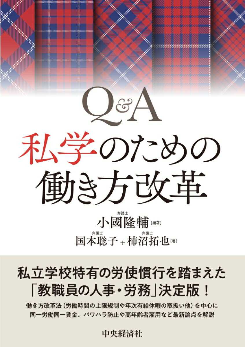 Q＆A私学のための働き方改革 [ 小國 隆輔 ]