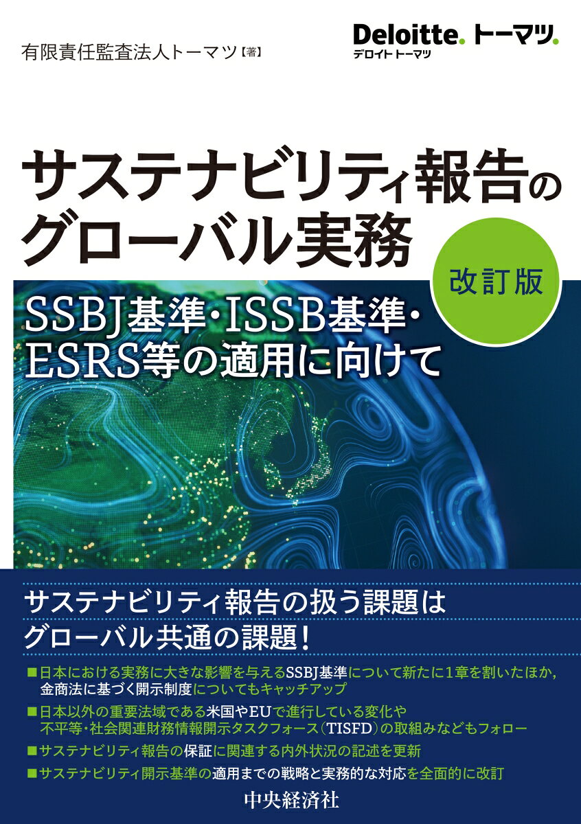 サステナビリティ報告のグローバル実務〈改訂版〉