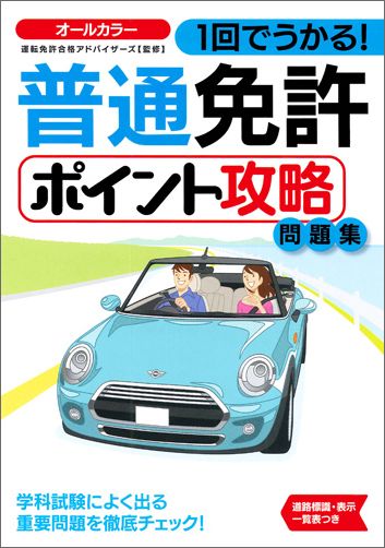 学科試験の出題パターンを徹底分析！試験によく出る問題を厳選して収録！高確率で出題される重要問題で合格力アップ！ミスを防ぐひっかけ問題対策で得点力アップ！本試験そっくりの実力判定テストで一発合格！交通ルールの基礎知識がすっきり整理できる！