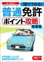 普通免許ポイント攻略問題集 1回でうかる！ 運転免許合格アドバイザーズ