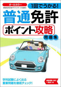 普通免許ポイント攻略問題集 1回でうかる！ [ 運転免許合格アドバイザーズ ]