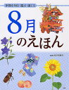 季節を知る・遊ぶ・感じる 8月のえほん （12カ月のえほん） [ 長谷川康男 ]