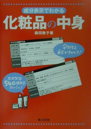 成分表示でわかる化粧品の中身