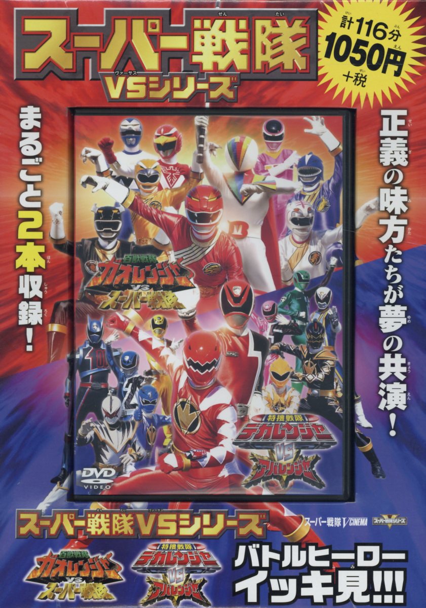 DVD＞スーパー戦隊VSシリーズ バトルヒーローイッキ見！！！