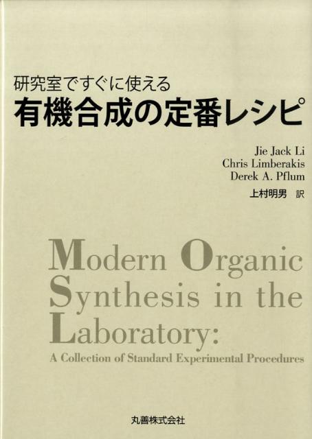 研究室ですぐに使える有機合成の定番レシピ