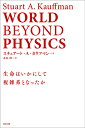 WORLD BEYOND PHYSICS 生命はいかにして複雑系となったか スチュアート A カウフマン