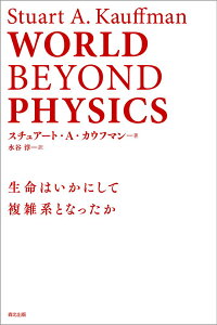 WORLD BEYOND PHYSICS 生命はいかにして複雑系となったか [ スチュアート・A・カウフマン ]