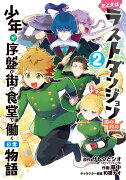 たとえばラストダンジョン前の村の少年が序盤の街の食堂で働く日常物語（2）