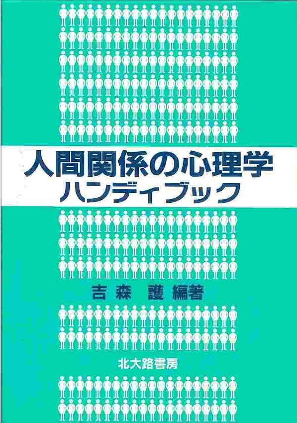 人間関係の心理学ハンディブック