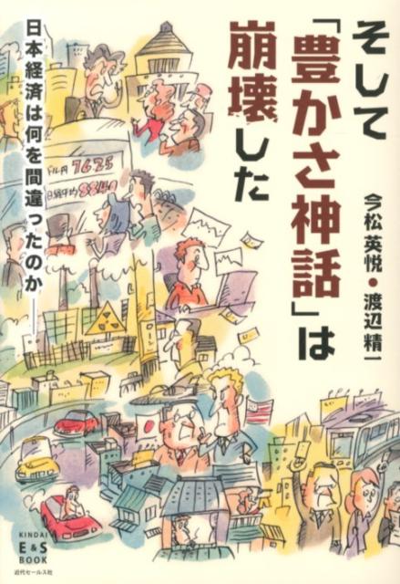 そして「豊かさ神話」は崩壊した