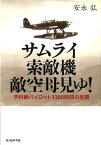 サムライ索敵機敵空母見ゆ！ 予科練パイロット3300時間の死闘 （光人社NF文庫　ノンフィクション） [ 安永弘 ]