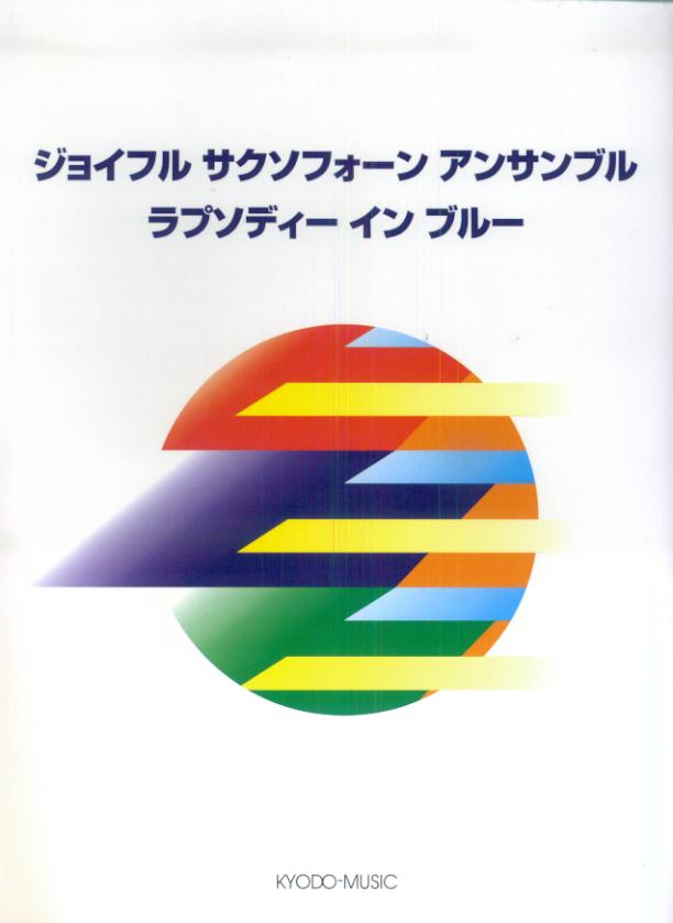 ジョイフルサクソフォーンアンサンブルラプソディーインブルー