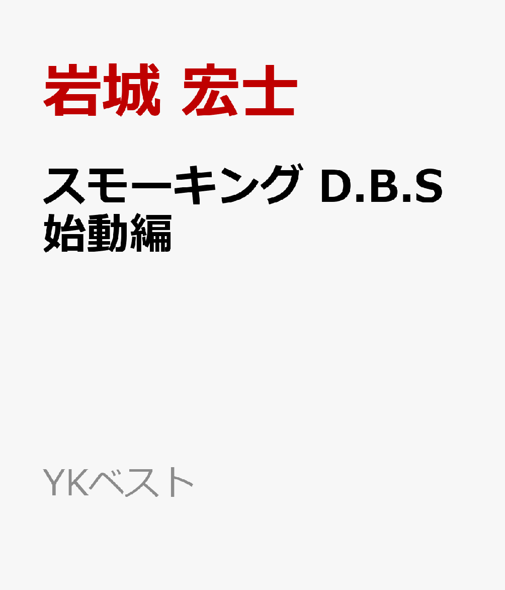 スモーキング D.B.S始動編
