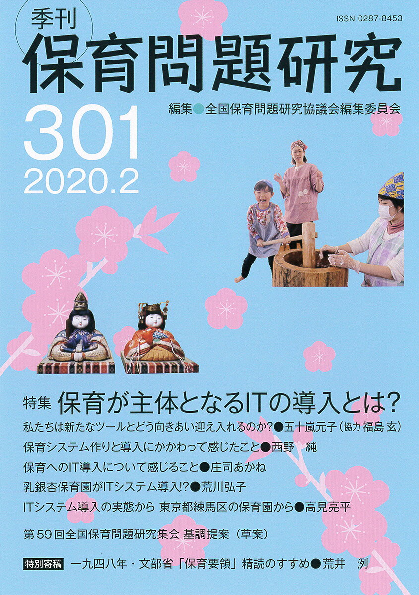 季刊保育問題研究301号（2020.2）
