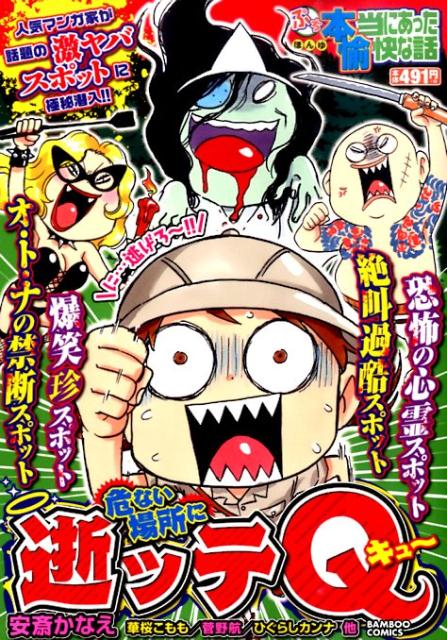 ぷち本当にあった愉快な話危ない場所に逝ッテQ
