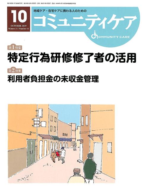 コミュニティケア（2019年10月号（Vol．2）