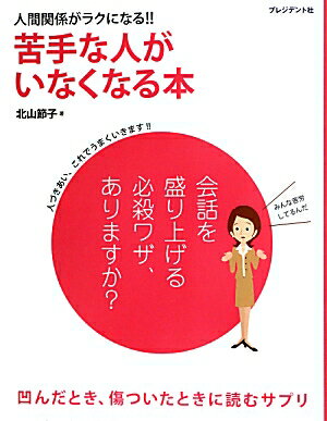 苦手な人がいなくなる本