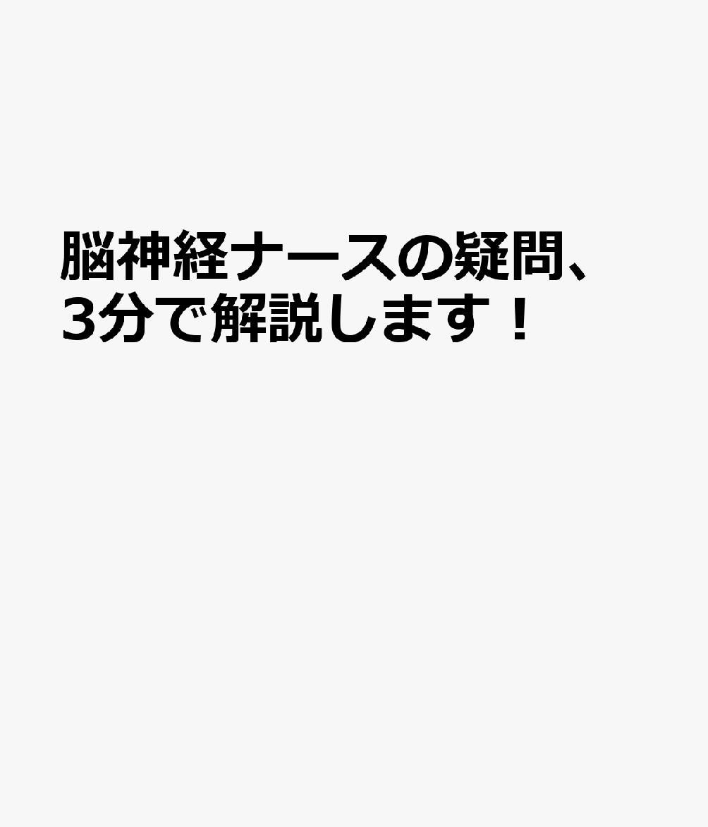 脳神経ナースの疑問、3分で解説します！